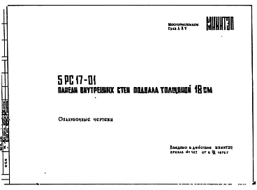Шифр 5РС 17-01 Панели внутренних стен подвала толщиной 18 см (1972 г.)